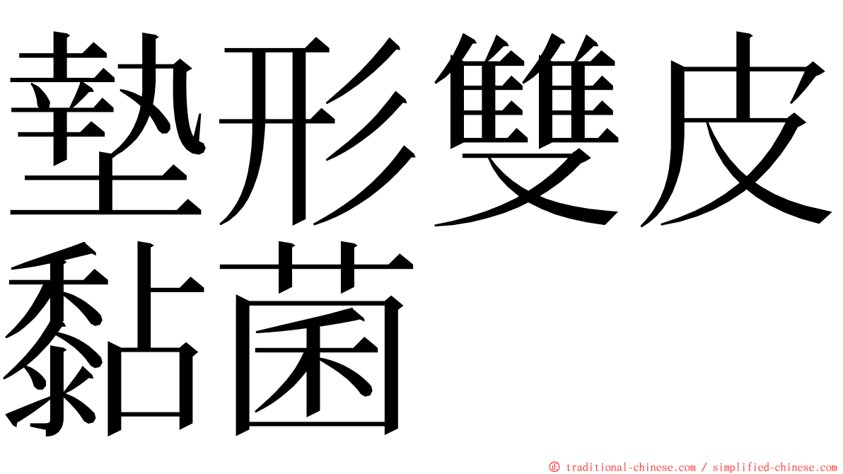 墊形雙皮黏菌 ming font