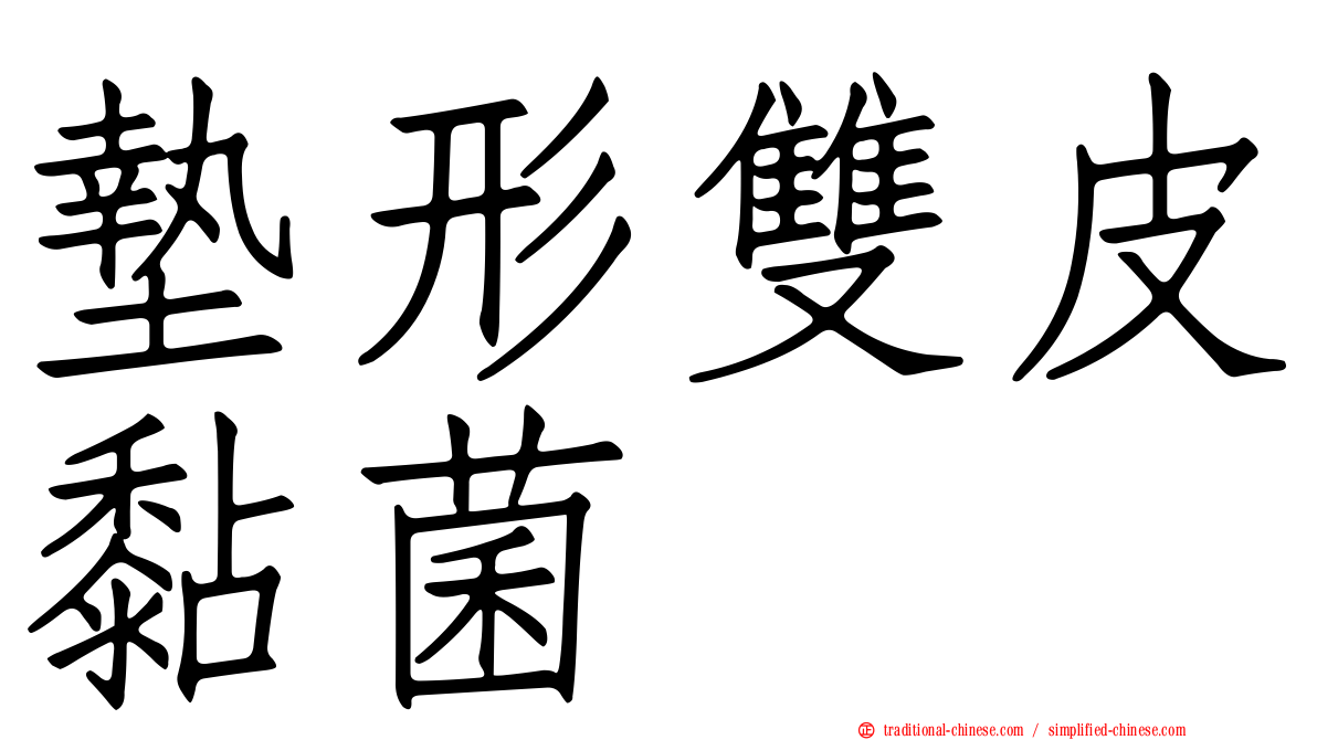 墊形雙皮黏菌