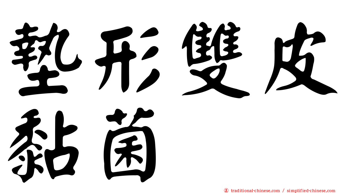 墊形雙皮黏菌
