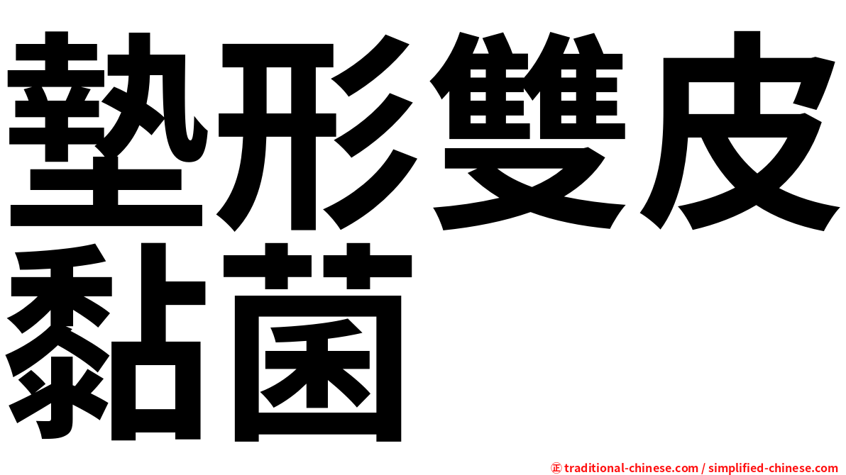 墊形雙皮黏菌