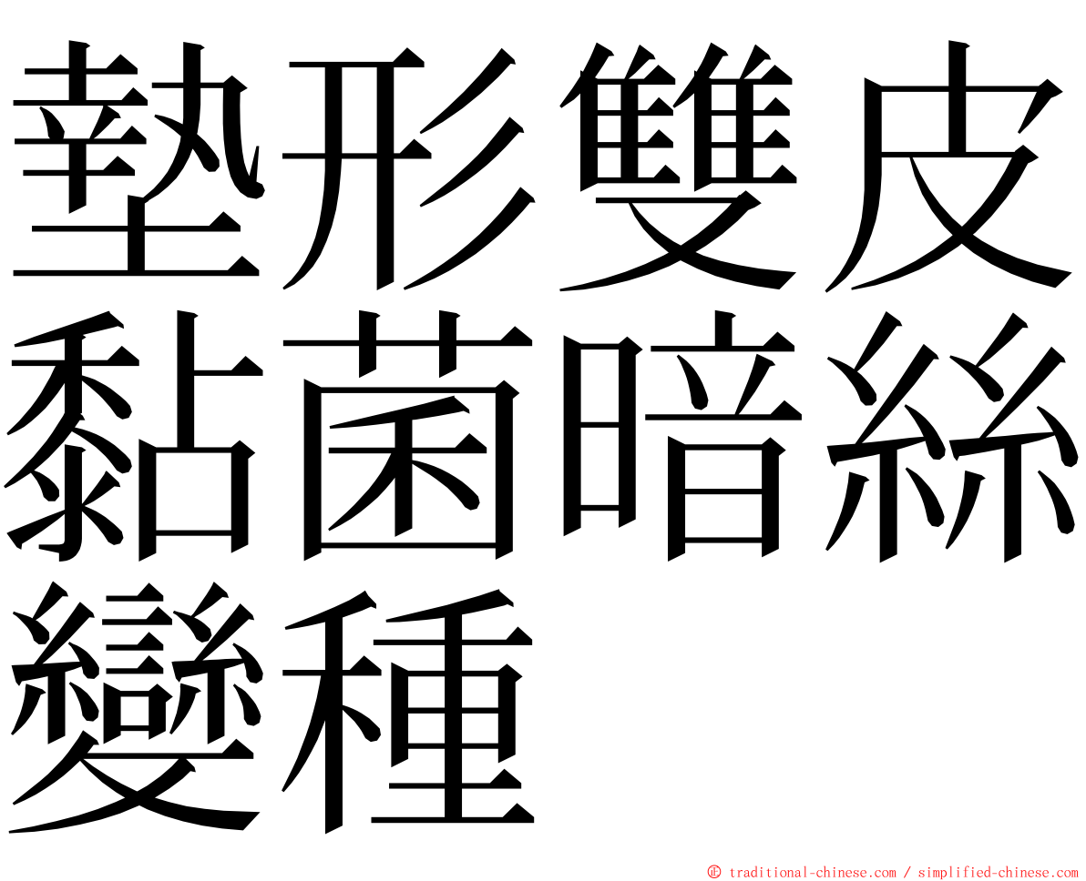 墊形雙皮黏菌暗絲變種 ming font
