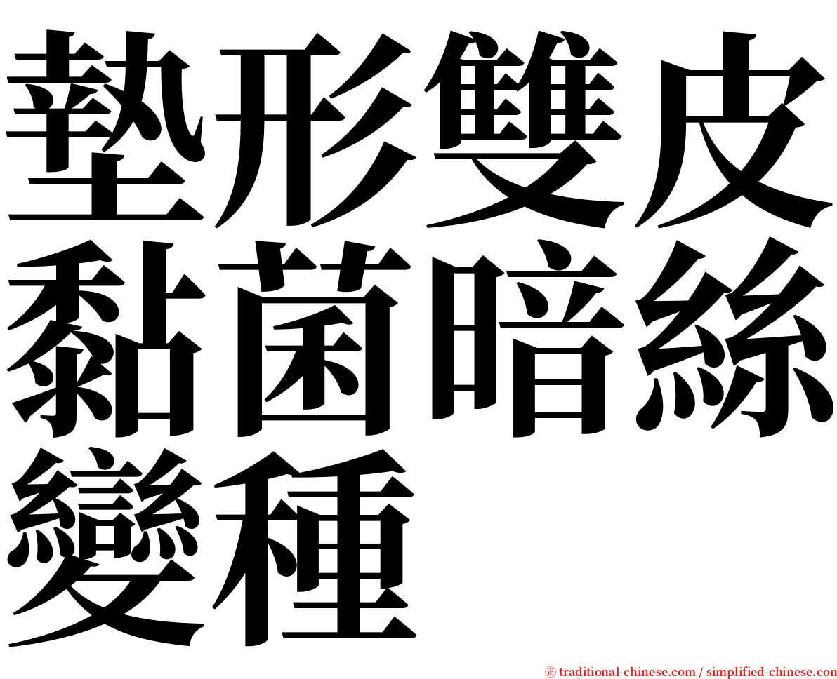 墊形雙皮黏菌暗絲變種 serif font