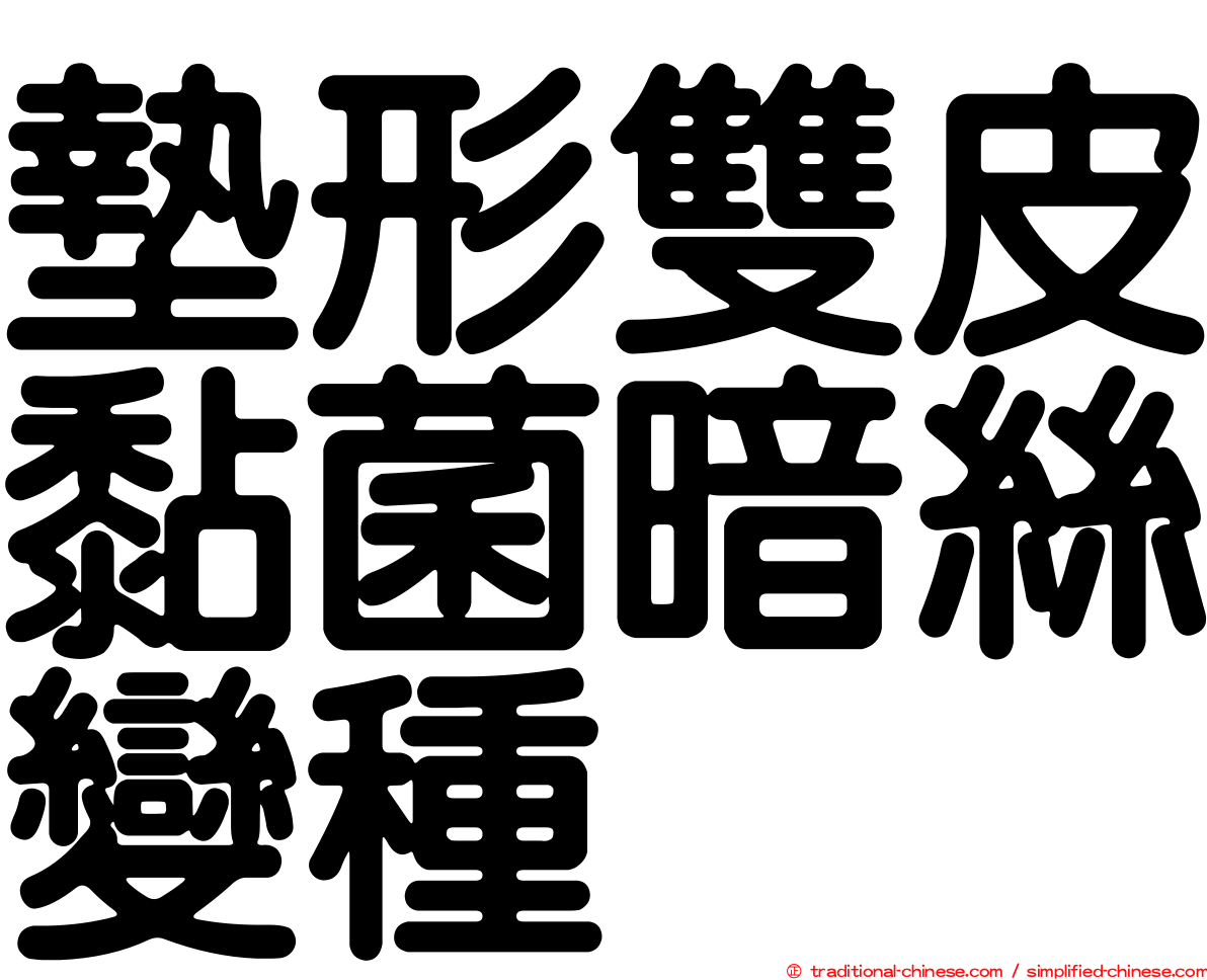 墊形雙皮黏菌暗絲變種
