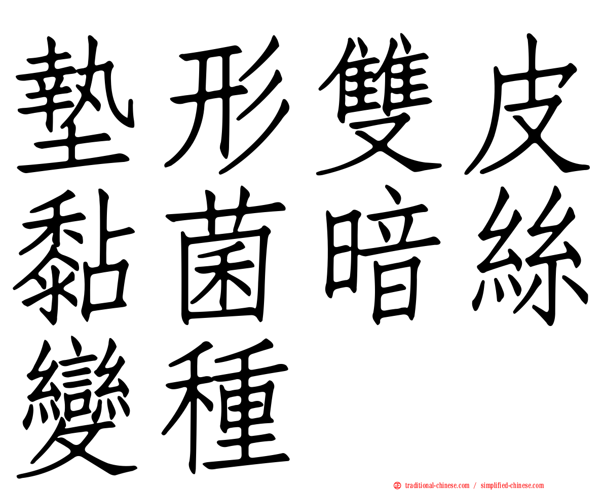 墊形雙皮黏菌暗絲變種