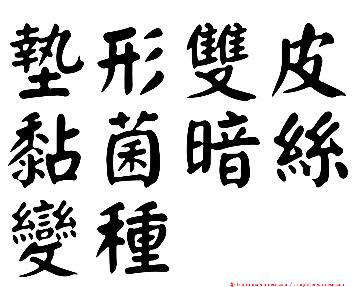 墊形雙皮黏菌暗絲變種