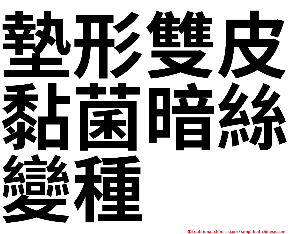 墊形雙皮黏菌暗絲變種