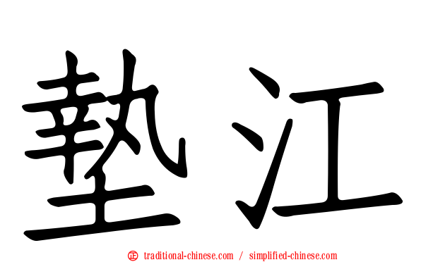 墊江