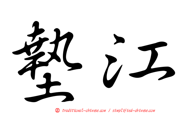 墊江