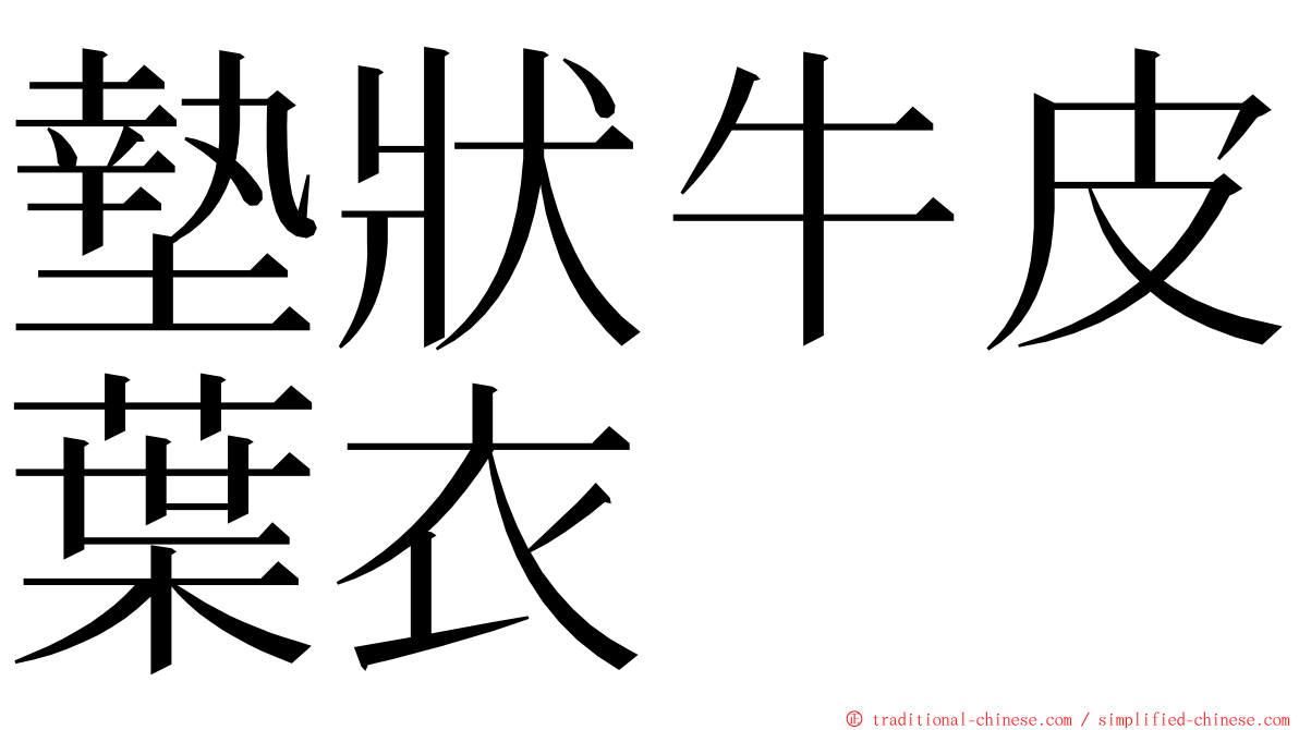 墊狀牛皮葉衣 ming font