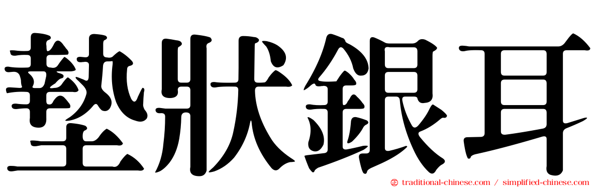 墊狀銀耳