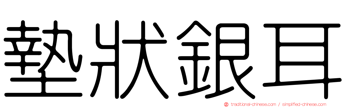 墊狀銀耳