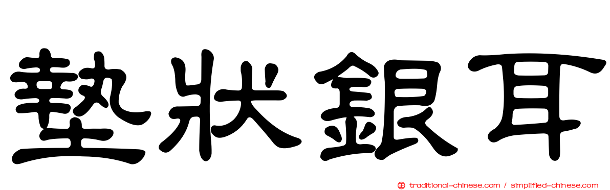 墊狀銀耳