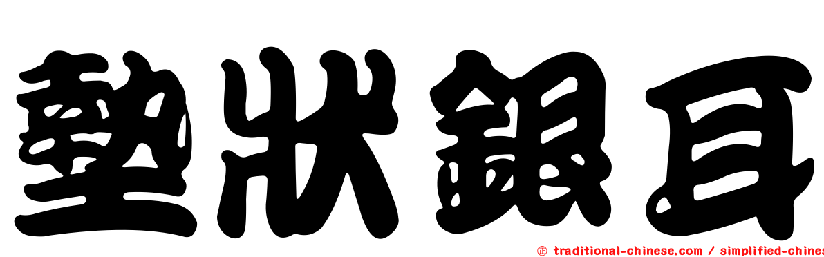 墊狀銀耳
