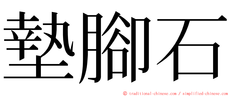 墊腳石 ming font