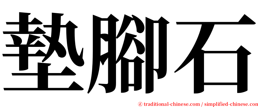 墊腳石 serif font