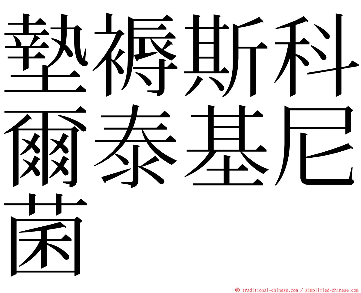 墊褥斯科爾泰基尼菌 ming font