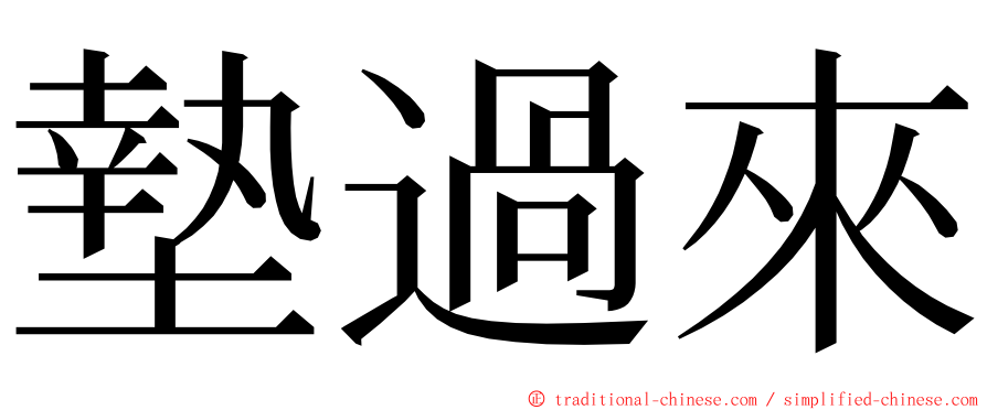 墊過來 ming font