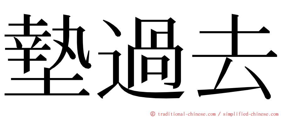 墊過去 ming font