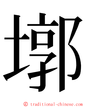 墎 ming font