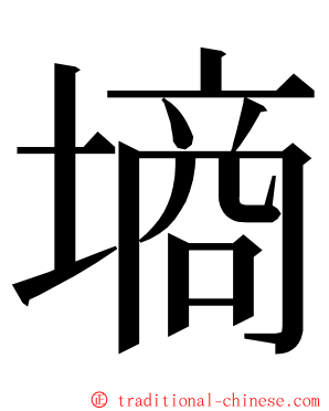 墒 ming font