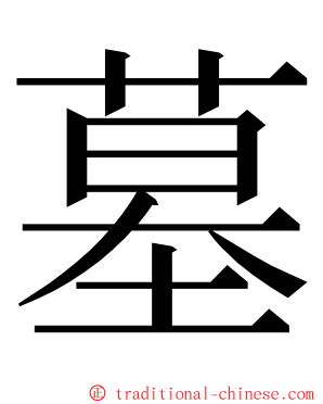 墓 ming font