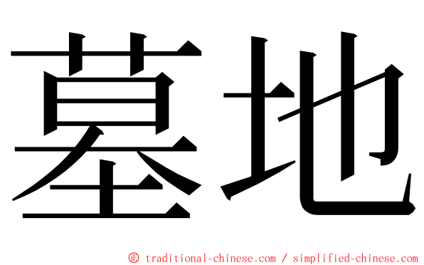 墓地 ming font