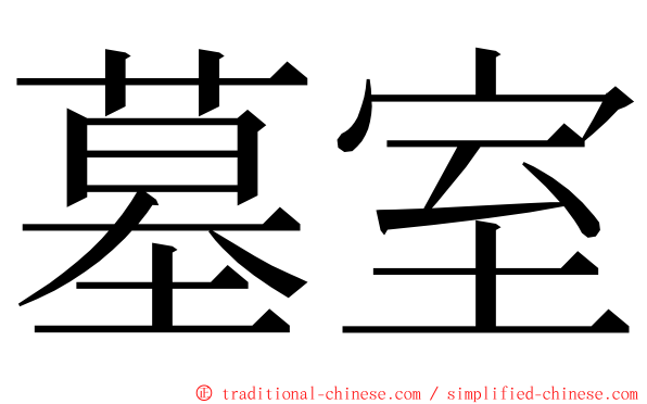 墓室 ming font