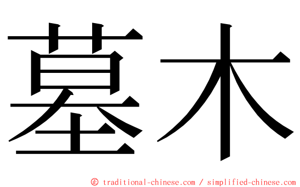 墓木 ming font