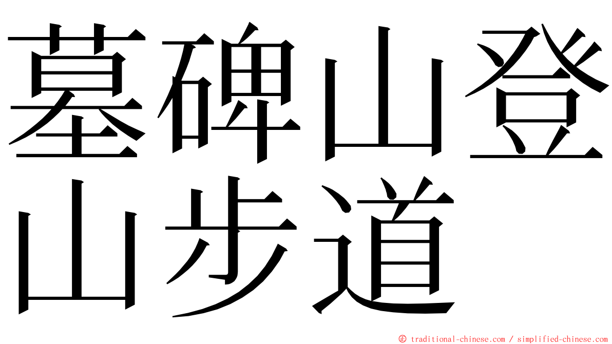 墓碑山登山步道 ming font