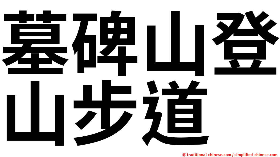 墓碑山登山步道