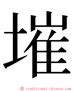 墔 ming font