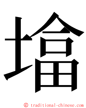 墖 ming font