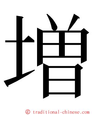 増 ming font