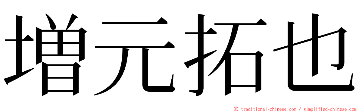 増元拓也 ming font