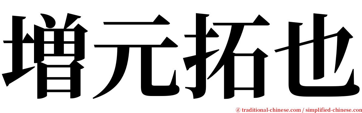 増元拓也 serif font