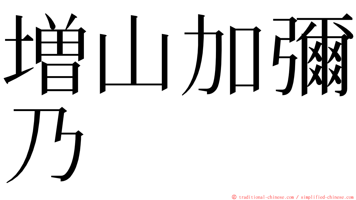 増山加彌乃 ming font