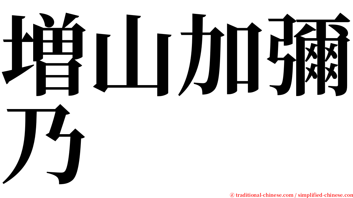 増山加彌乃 serif font