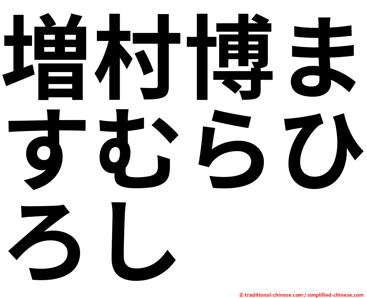 増村博ますむらひろし