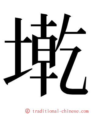 墘 ming font