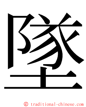 墜 ming font