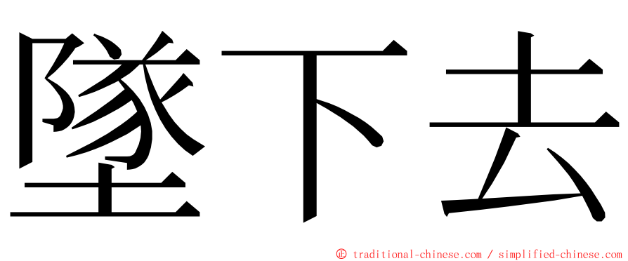 墜下去 ming font