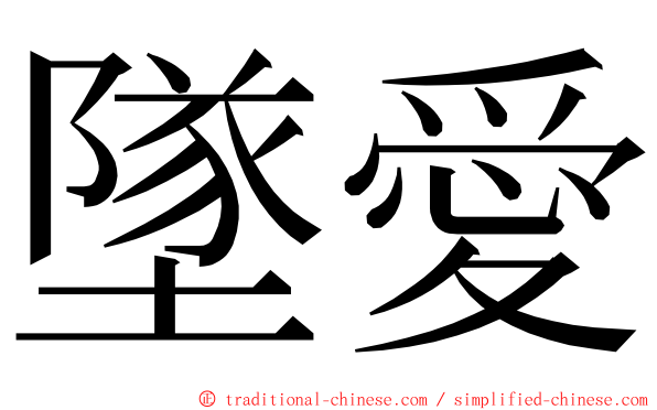 墜愛 ming font