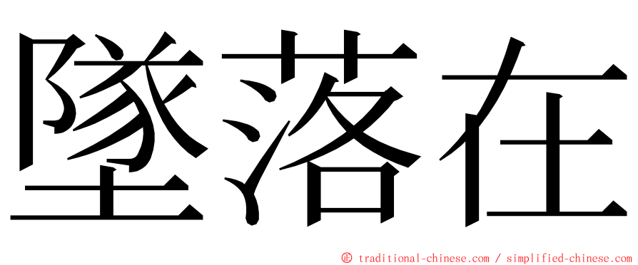 墜落在 ming font