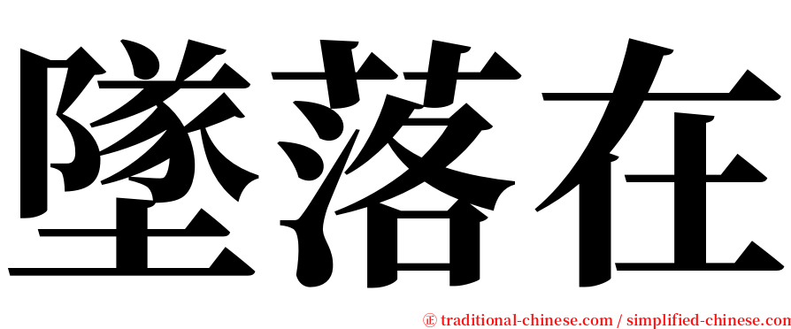 墜落在 serif font