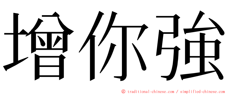 增你強 ming font