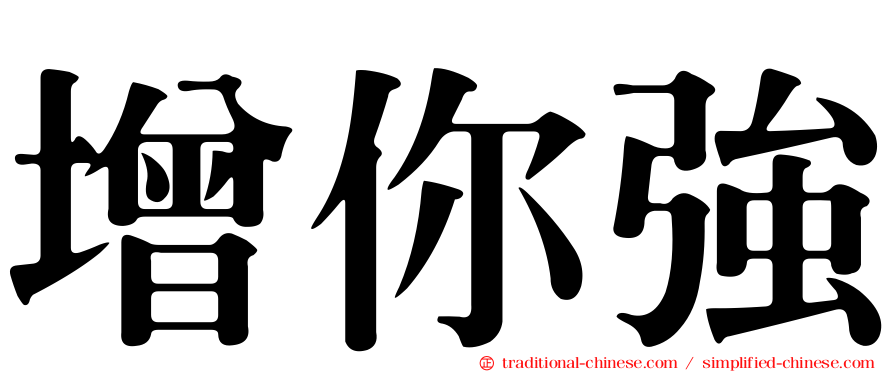 增你強
