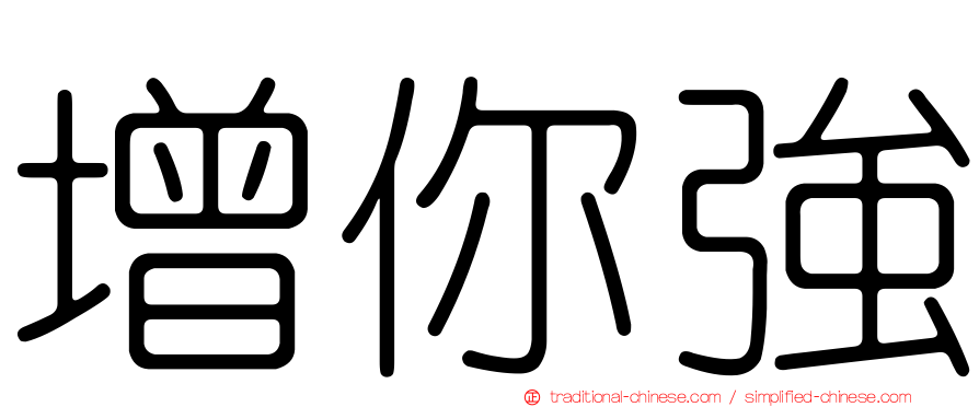 增你強