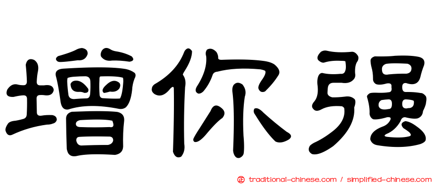 增你強