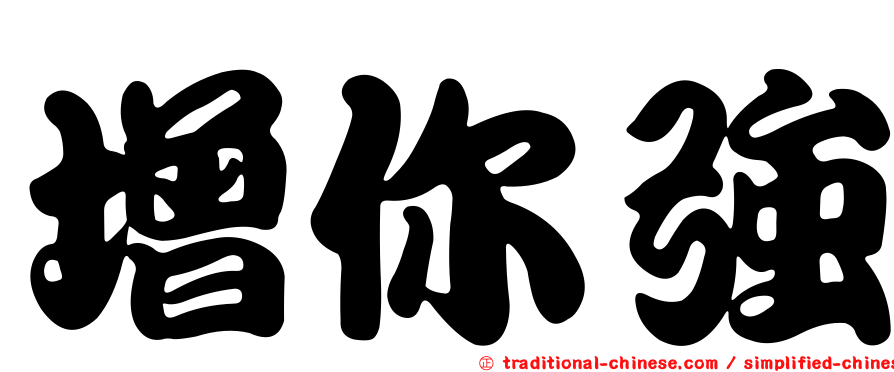 增你強