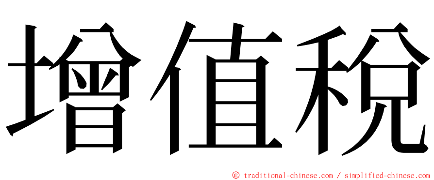 增值稅 ming font